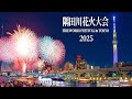 【東京の夏】隅田川花火大会グランドフィナーレ2025 in 4k