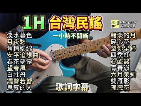 (合集) 一小時台灣民謠 吉他演奏 歌詞字幕／淡水暮色／月夜愁／舊情綿綿／安平追想曲／春花夢露／望春風／白牡丹／鑼聲若響／思慕的人／黯淡的月／碎心花／望你早歸／四季紅／心酸酸／青春嶺／六..卡拉ok