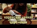 Почему корейцы не пьют чай?