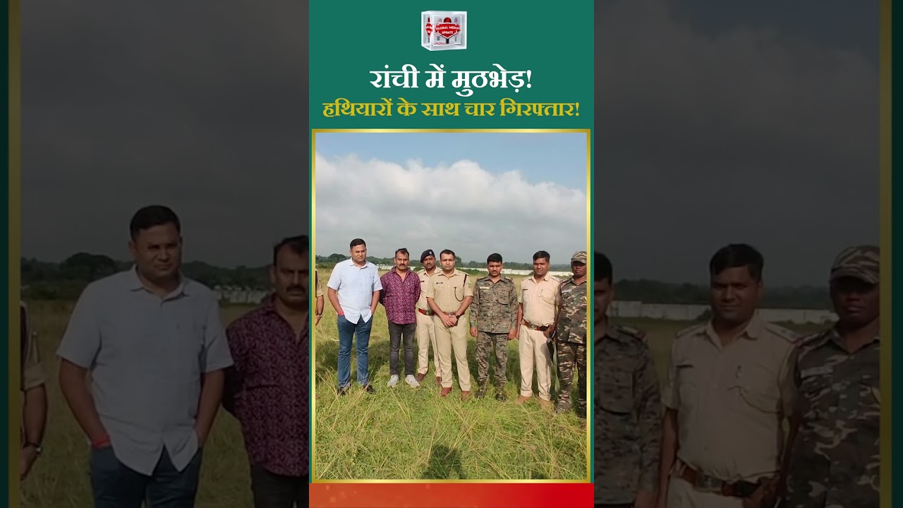 Ranchi Ratu Encounter | Rahul Dubey Gang के 2 बदमाश घायल, 4 गिरफ्तार | 