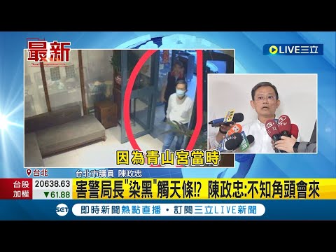 害警局長"染黑"觸天條!? 陳政忠:不知角頭會來 北市警局長包廂"密會角頭" 蔣萬安低調避談│【LIVE大現場】20240509│三立新聞台