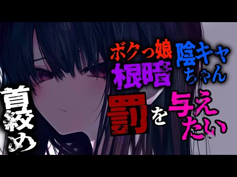 【男性向け/ヤンデレ】ボクっ娘根暗陰キャちゃんは罰を与えたい【シチュエーションボイス/ASMR】