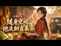 MultiSub🔥新番上線🔥《七零穿书:随身空间,炮灰翻盘暴富》穿进七十年代年代文,她成了书中命运凄惨的炮灰。#真人AI短剧 #超现实工厂