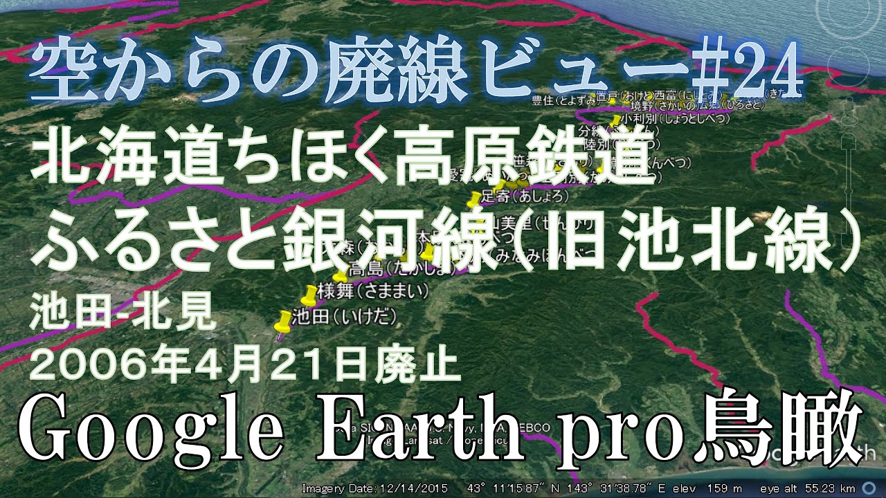 空から廃線#24】北海道ちほく高原鉄道ふるさと銀河線（北海道） - YouTube