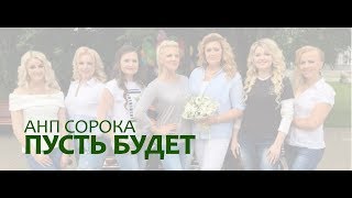 АНП СОРОКА - Пусть будет (muz.video,2017)