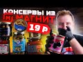 Консервы из "Магнита" Тушенка, ты ли это?!1!?