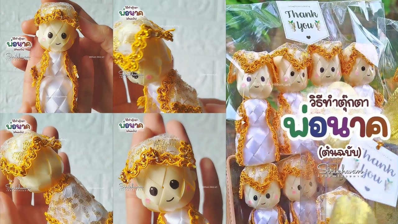 วิธีทำ พ่อนาค (ต้นฉบับ) | By Sirikhwan เหรียญโปรยทาน - ฉลองผู้ติดตามครบ 1,000 และ 2,000 คน 🎉♥️