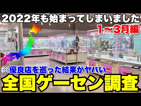 【過酷の始まり】2022年も全力で日本中のゲーセンを徹底的に調査していきます【UFOキャッチャー・クレーンゲーム】