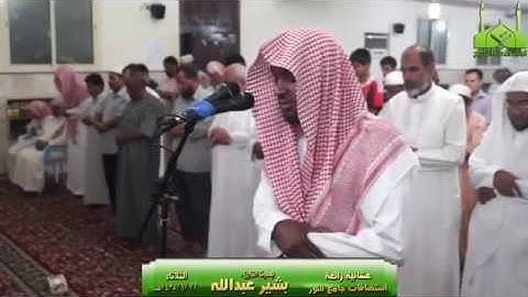 من أجمل التلاوات  -  القارئ بشير عبدالله