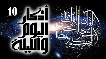 أوراد مأثورة | أذكار الصباح والمساء (اليوم والليلة) ورد يومي | الأذكار 1-10 | شهر رمضان
