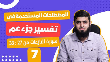 مصطلحات جزء عم - سورة النازعات من آية 27 إلى آية 33