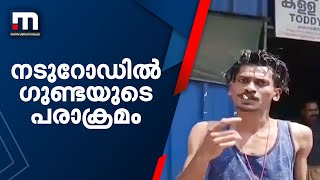 നടുറോഡിൽ ഗുണ്ടയുടെ പരാക്രമം; പോലീസിന് നേരെ കത്തി വീശി | Thrissur | Gunda Attack |