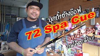 พาเที่ยวร้านสปาไม้คิว อาบน้ำ-โมคิว ที่ 72 Spa Cues