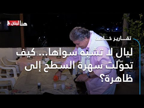 ليال لا تشبه سواها كيف تحو لت سهرة السطح إلى ظاهرة