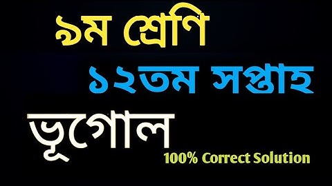 Class 9 Geography Assignment 2021 | Geography Assignment Class 9 12th Week  | vugol Assignment