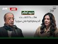 دريد لحام عقود من تاريخ سوريا يرويها واحد من أكبر فنانيها بودكاست سوريا كاست الحلقة 4 