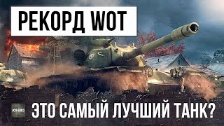 ЭТО ЛУЧШИЙ ТАНК WORLD OF TANKS? МАКСИМАЛЬНЫЙ УРОН НА ТЯЖЕЛОМ ТАНКЕ(Подпишись ▻ http://bit.ly/1jJeGgU T110E5 самый имбовый танк WOT? Или есть танки лучше? Поговорим о истории появлении этого..., 2016-12-09T11:15:10.000Z)