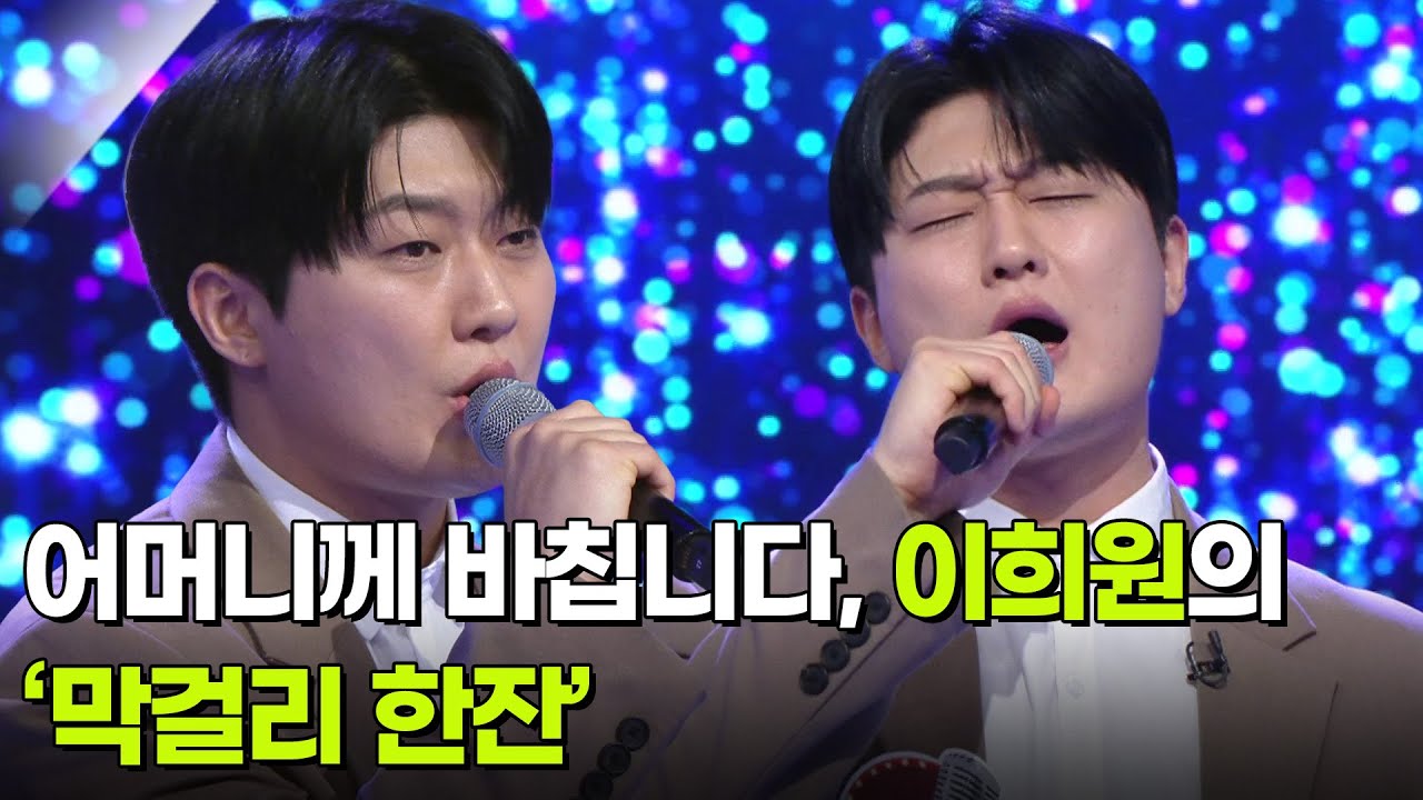 어머니께 바칩니다, 이희원의 ‘막걸리 한잔’ ♬ [아침마당] | KBS 260311 방송