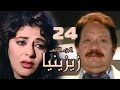مسلسل زيزينيا الجزء الثاني يحيى الفخراني هالة صدقي الحلقة الرابعة والعشرون Zezenia 2 