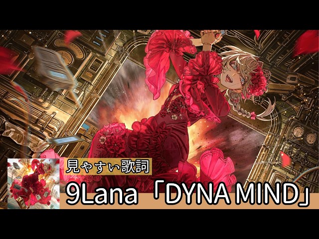 歌詞付き【9Lana「DYNA MIND」】#lyrics #歌詞動画