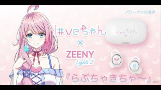 loveちゃんイヤフォン】Zeeny Lights 2 × loveちゃんコラボレーション