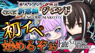 【#ゲーム実況 】今日からイベントやるぞぉ‼️復帰勢が前垢捨てて始めるFGO！ #fgo #初見さん大歓迎 #実況