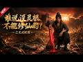 【最新合集】一口气看爽1-6季:蛮荒无灵根少年沦为宗门杂役,偶遇残破仙剑,挥剑即可暴涨修为逆袭仙途!