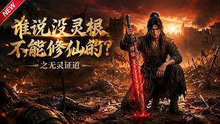 【最新合集】一口气看爽1-6季：蛮荒无灵根少年沦为宗门杂役，偶遇残破仙剑，挥剑即可暴涨修为逆袭仙途！