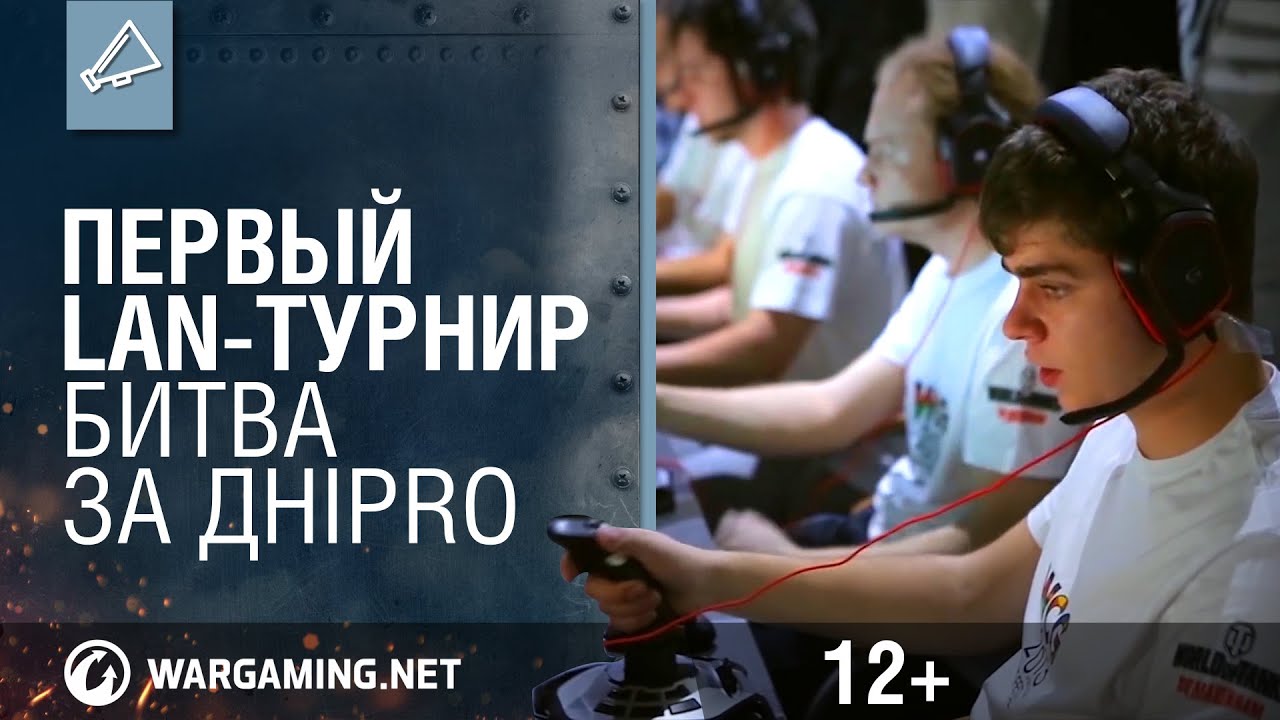 wot klan wg Первый LAN-турнир. Битва за ДнiPRO. World of Warplanes.