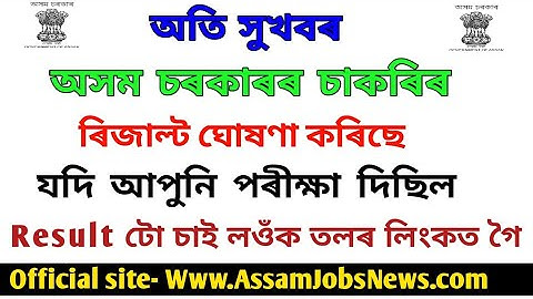 Assam Government Job Result Declared 2019// Check Result Link In Description- Social Welfare BTC