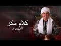       2025 الصعيدي كلام سكر