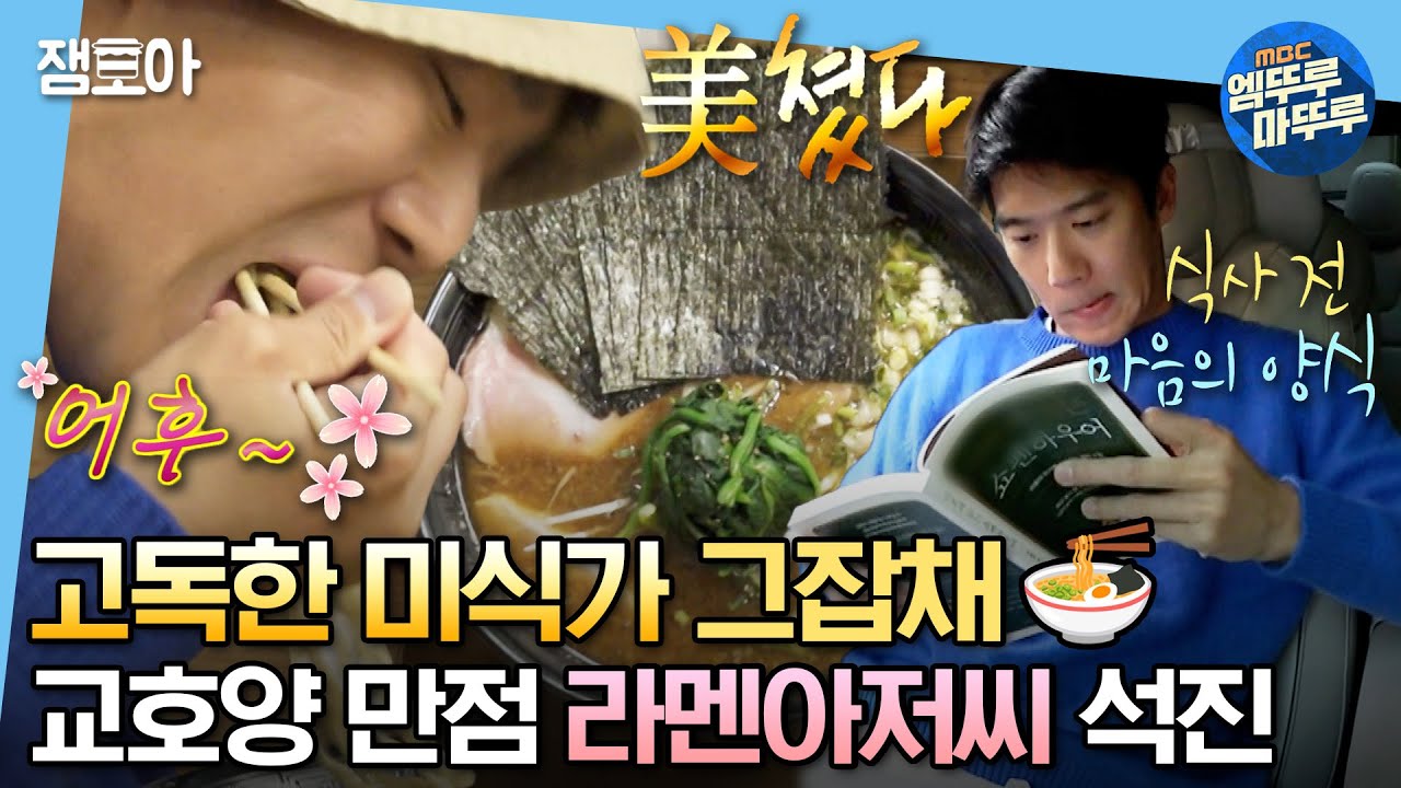 [#나혼자산다] 석진씨 라멘 진짜 좋아하시네🍜 이 세상에 라멘과 나만 남겨진 것 같이 라멘에 집중하는 라멘아저씨 석진🍥 | #하석진 #라멘 MBC231110방송