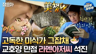 [#나혼자산다] 석진씨 라멘 진짜 좋아하시네🍜 이 세상에 라멘과 나만 남겨진 것 같이 라멘에 집중하는 라멘아저씨 석진🍥 | #하석진 #라멘 MBC231110방송