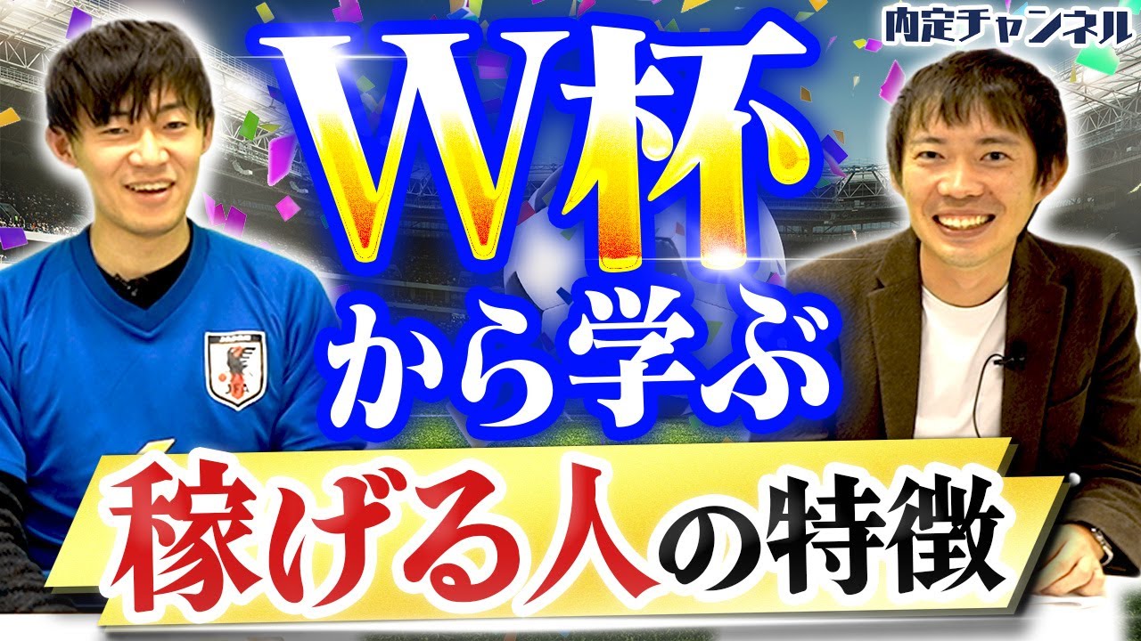 【感動】ワールドカップから学ぶ、就活や仕事に活かすべきこと・メンタルの鍛え方｜Vol.1221