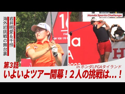 【岩井姉妹、海外初挑戦の舞台裏#3】ツアー開幕！2人の挑戦は…!? ホンダLPGAタイランド