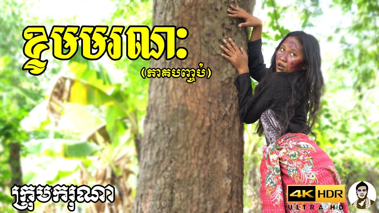 ខ្ទមមរណៈ (ភាគបញ្ចប់) ពីស្ករគ្រាប់ Frutati, New​ comedy movies 2022 from Karuna Team