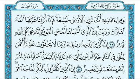 سورة فصلت مكتوبة لشيخ ماهر المعيقلي