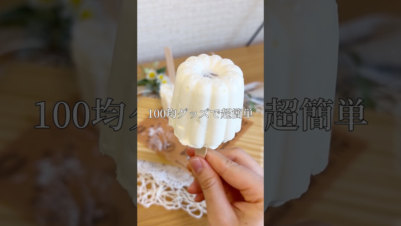 買わなくても作れた!混ぜて冷やすだけあいすまんじゅう#shorts #food #おうちカフェ #アイス #お菓子 #手作り #スイーツ #美味しい #材料3つ #デザート #アレンジ #簡単レシピ