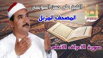 الشيخ على حسن السويسى المصحف المرتل شريط رفم 7 سورة الانعام الاعراف