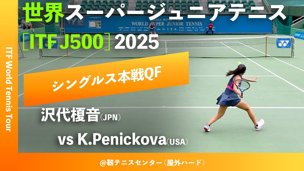 超速報【世界スーパージュニア2025/QF】K.Penickova(USA) vs 沢代榎音
