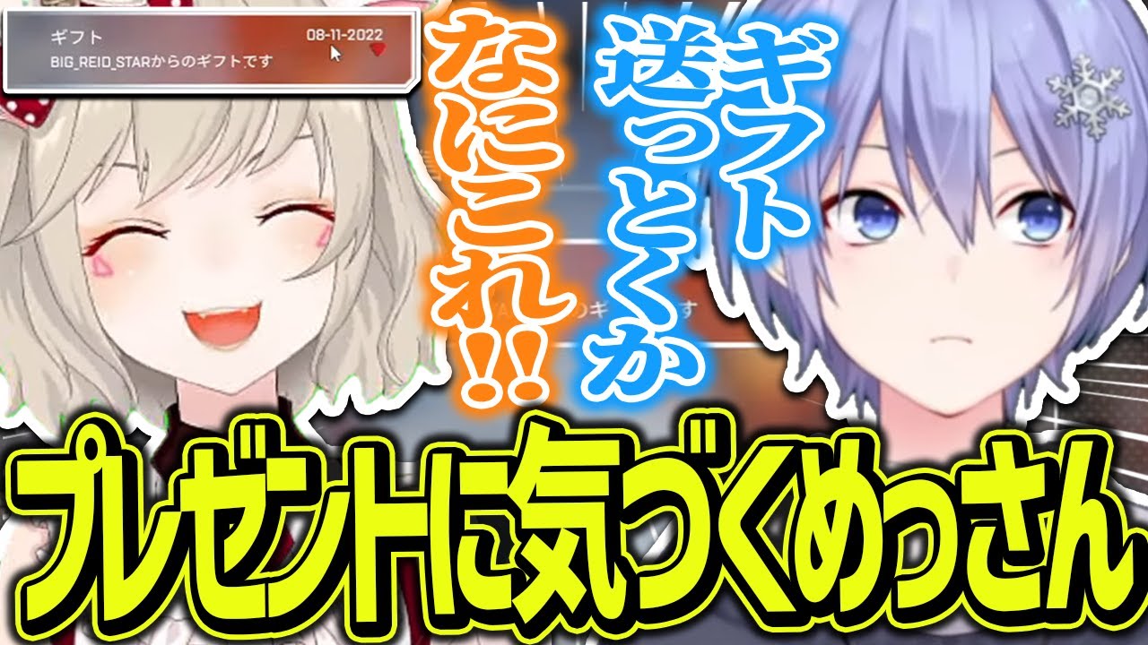 【めとレイてぇてぇ】活動休止中にレイードから送られてきたギフトに気づくめっさん【白雪レイド/小森めと/切り抜き】