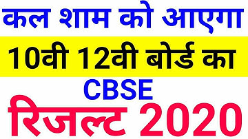 CBSE Result 2020 class 12 , Cbse result 2020 class 10 kaise dekhe , Cbse Latest News