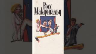 Росс Макдональд \