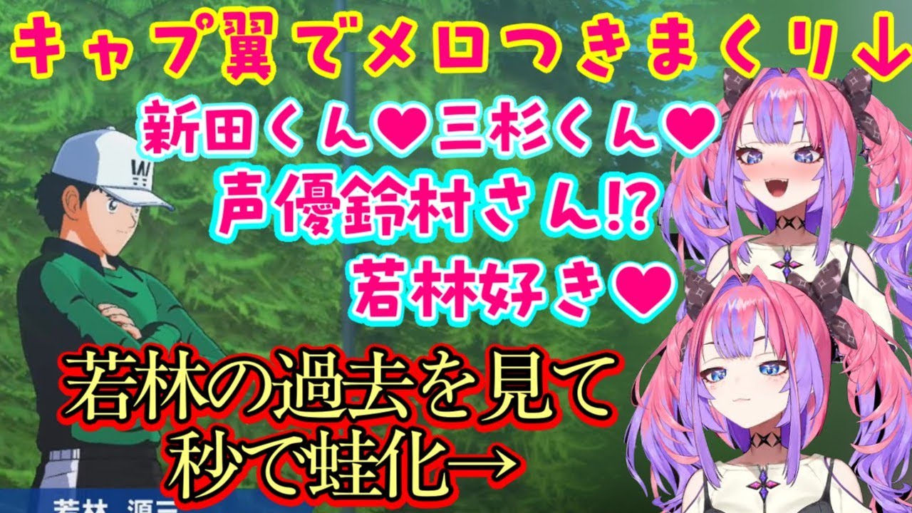 【綺々羅々ヴィヴィ】が【キャプテン翼】のゲームで登場キャラたちにすぐにメロメロになってしまうも、秒で蛙化したり忙しいｗｗ【ホロライブ/切り抜き】