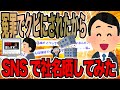 冤罪でクビにされたからSNSで社名晒してみた【2ch面白いスレ】