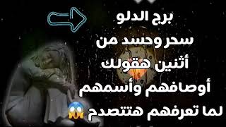 Download Lagu برج الدلو سحر وحسد من أثنين هقولك أوصافهم وأسمهم لما تعرفهم هتتصدم 😱 MP3
