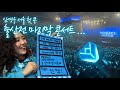 임영웅 서울 콘서트 마무리 🩵 출산 전 마지막