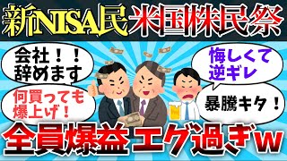 【2chお金スレ】新NISA、米国株民お祭り騒ぎ！全員爆益でエグすぎる【ゆっくり】【有益スレ】