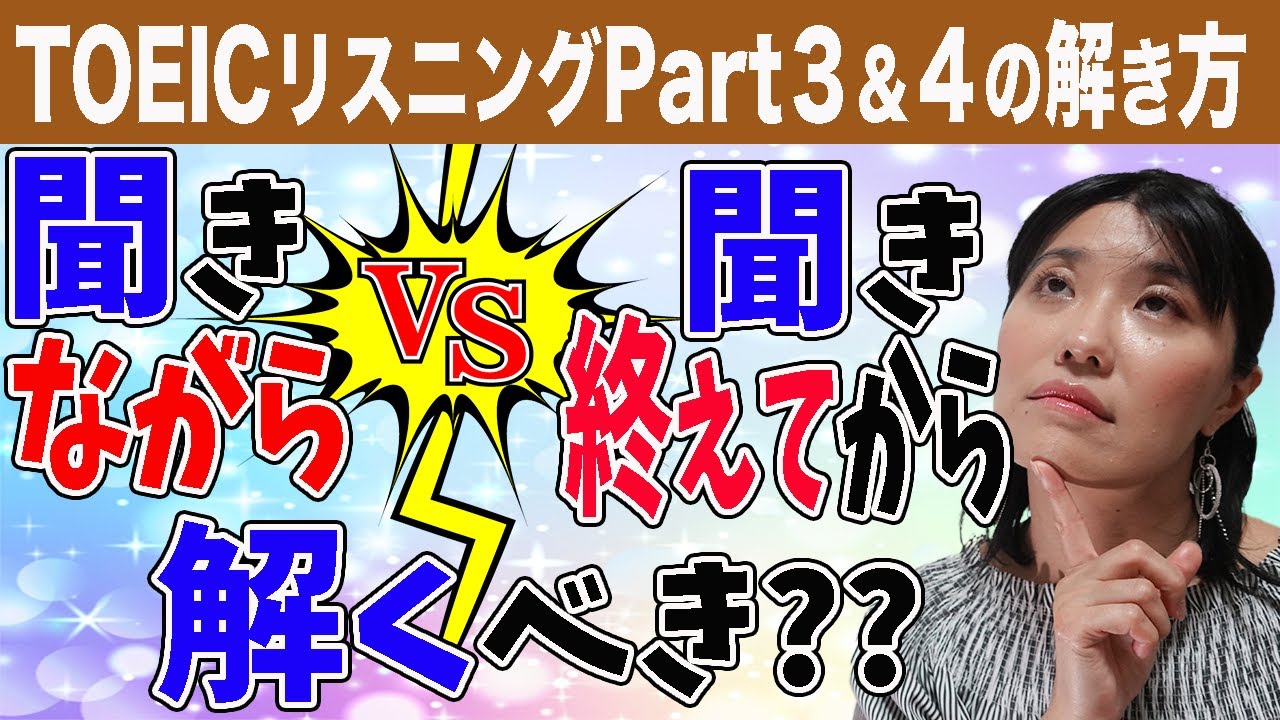 【TOEIC リスニング 勉強法】Part3・Part4を解くとき「リスニングしながら解くのがいい？全部聞ききってから解くのがいい？」メリット・デメリットから、おすすめのリスニング＆解き方を解説します