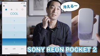 【SONY REON POCKET 2】持ち運べる冷暖房器具はサイコーだ！ | Hidema Channel